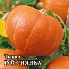 Тыква Россиянка 25,0 г