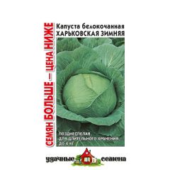 Капуста белокоч. Харьковская зимняя 1,5 г для квашения Уд. с. Семян больше