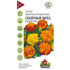 Бархатцы откл. Сказочный ларец (Тагетес) 0,3 г Удачные семена