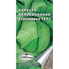 Капуста белокоч. Стахановка 1513 0,3 г Элитагро