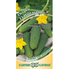 Огурец Наш выбор F1 10 шт. автор.