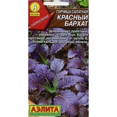 Горчица салатная Красный бархат 0,5 г Аэлита