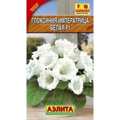 Глоксиния гибридная Императрица F1 белая 5 шт Аэлита