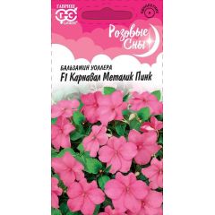 Бальзамин Карнавал Металик Пинк F1 (Уоллера) 4 шт. Саката серия Розовые сны