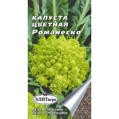 Капуста цветная Романеско 0,2 г.Элитагро