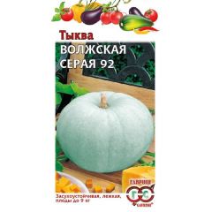 Тыква Волжская серая 92 2,0 г