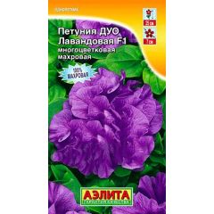 Петуния Дуо Лавандовая махровая 10 шт. Аэлита