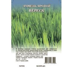 Ячмень яровой Вереск 0,5 кг