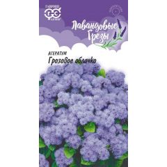 Агератум Грозовое облачко* 0,05 г, серия Лавандовые грезы