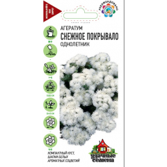 Агератум Снежное покрывало* 0,05 г Удачные семена