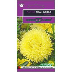 Астра Леди Корал желтая, однолетняя (розовидная)* 0,05 г серия Эксклюзив