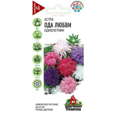 Астра Ода любви, однолетняя (смесь) 0,3 г Удачные семена