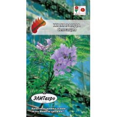 Жакаранда Сенсация 0,3 г Элитагро