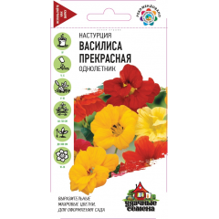 Настурция гибридная Василиса прекрасная, смесь 1,0 г Удачные семена
