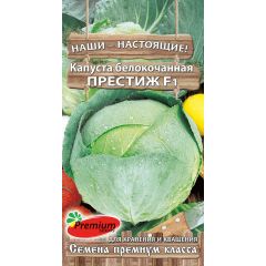 Капуста белокоч. Престиж F1 0,1 г Премиумсидс