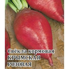 Свекла Крымская розовая кормовая 1,0 кг