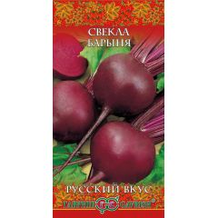 Свекла Барыня 2,0 г серия Русский вкус!