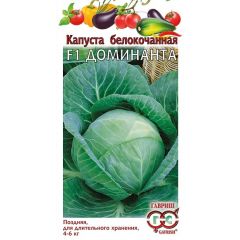 Капуста белокоч. Доминанта F1 10 шт. для хранения