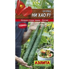 Огурец китайский Ни Хао F1 10 шт. Аэлита