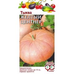 Тыква Желтый центнер 2,0 г