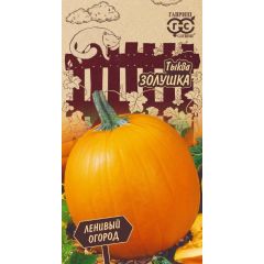 Тыква Золушка 1,0 г Серия Ленивый огород