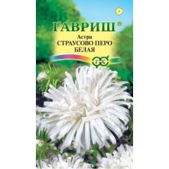 Астра Страусово перо белая, однолетняя  0,3 г