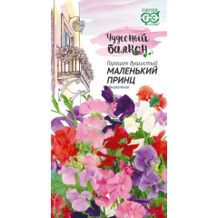 Душистый горошек Маленький принц 0,5 г серия Чудесный балкон
