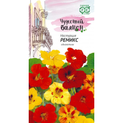 Настурция Ремикс 1,0 г серия Чудесный балкон