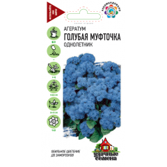 Агератум Голубая муфточка* 0,05 г Удачные семена