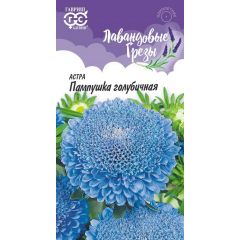 Астра Пампушка голубичная, однолетняя (помпонная) 0,3 г серия Лавандовые грёзы