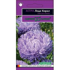 Астра Леди Корал светло-синяя, однолетняя (розовидная)* 0,05 г серия Эксклюзив