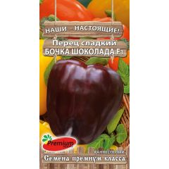 Перец Бочка шоколада F1 10 шт. Премиумсидс
