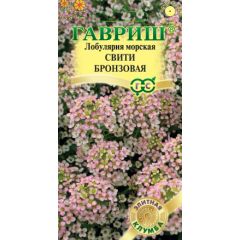 Лобулярия Свити бронзовая* 15 шт.  серия Элитная клумба