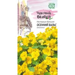 Настурция Осенний вальс 1,0 г серия Чудесный балкон