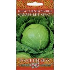 Капуста белокоч. Сахарный хруст 0,5 г (ранняя) сер. Русский вкус!