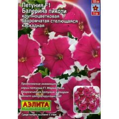Петуния Балерина F1 пикоти  каскад стелющаяся 7 шт. Аэлита