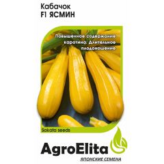 Кабачок Ясмин F1 5 шт (Саката) Агроэлита
