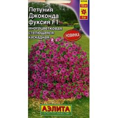 Петуния Джоконда F1 фуксия каскад стелющаяся 7 шт. Аэлита