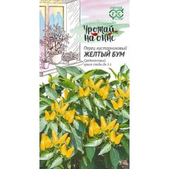 Перец кустарниковый Жёлтый бум 0,2 г сер. Урожай на окне