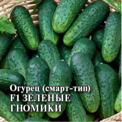 Огурец Зеленые гномики F1 смарт тип 100 шт.