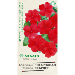 Бальзамин Карнавал Скарлет F1 (Уоллера) 4 шт. Саката  серия Элитная клумба