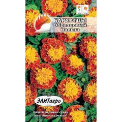Бархатцы откл. Образцовый малыш 0,2 г Элитагро