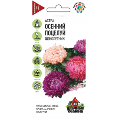Астра Осенний поцелуй, однолетняя (махровая) смесь 0,3 г Удачные семена