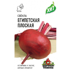 Свекла Египетская плоская 2,0 г ХИТ х3