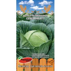 Капуста белокоч. Северянка F1 0,1 г Премиумсидс