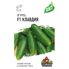 Огурец Клавдия агро F1 0,3 г ХИТ х3