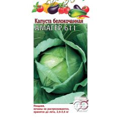 Капуста белокоч. Амагер 611 0,1 г (для хранения)