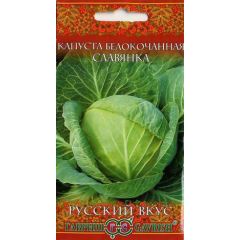 Капуста белокоч. Славянка 0,5 г (для хранения) сер. Русский вкус!
