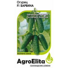 Огурец Барвина F1 5 шт. партен. (Нунемс) Агроэлита