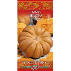 Тыква Медовая сказка, мускатная 5 шт. серия Русский вкус!